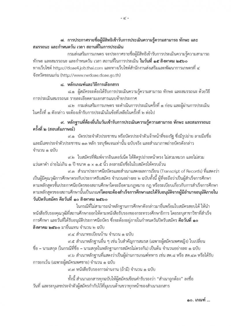 กรมส่งเสริมการเกษตร (จังหวัดขอนแก่น) ประกาศรับสมัครบุคคลเพื่อเลือกสรรเป็นพนักงานราชการั่วไป จำนวน 2 ตำแหน่ง 8 อัตรา (วุฒิ ปวส.) รับสมัครสอบทางอินเทอร์เน็ต ตั้งแต่วันที่ 4-10 ส.ค. 2560