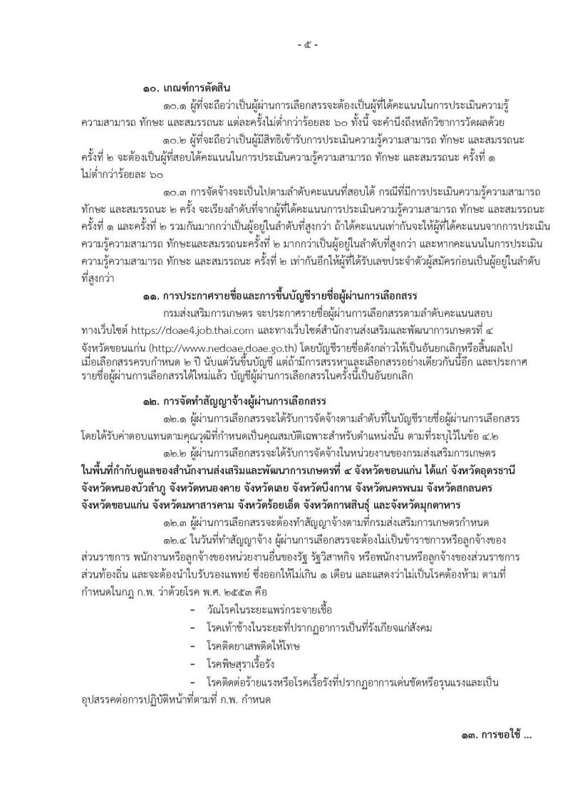 กรมส่งเสริมการเกษตร (จังหวัดขอนแก่น) ประกาศรับสมัครบุคคลเพื่อเลือกสรรเป็นพนักงานราชการั่วไป จำนวน 2 ตำแหน่ง 8 อัตรา (วุฒิ ปวส.) รับสมัครสอบทางอินเทอร์เน็ต ตั้งแต่วันที่ 4-10 ส.ค. 2560