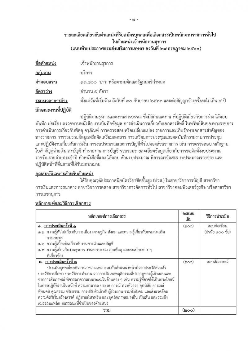 กรมส่งเสริมการเกษตร (จังหวัดขอนแก่น) ประกาศรับสมัครบุคคลเพื่อเลือกสรรเป็นพนักงานราชการั่วไป จำนวน 2 ตำแหน่ง 8 อัตรา (วุฒิ ปวส.) รับสมัครสอบทางอินเทอร์เน็ต ตั้งแต่วันที่ 4-10 ส.ค. 2560