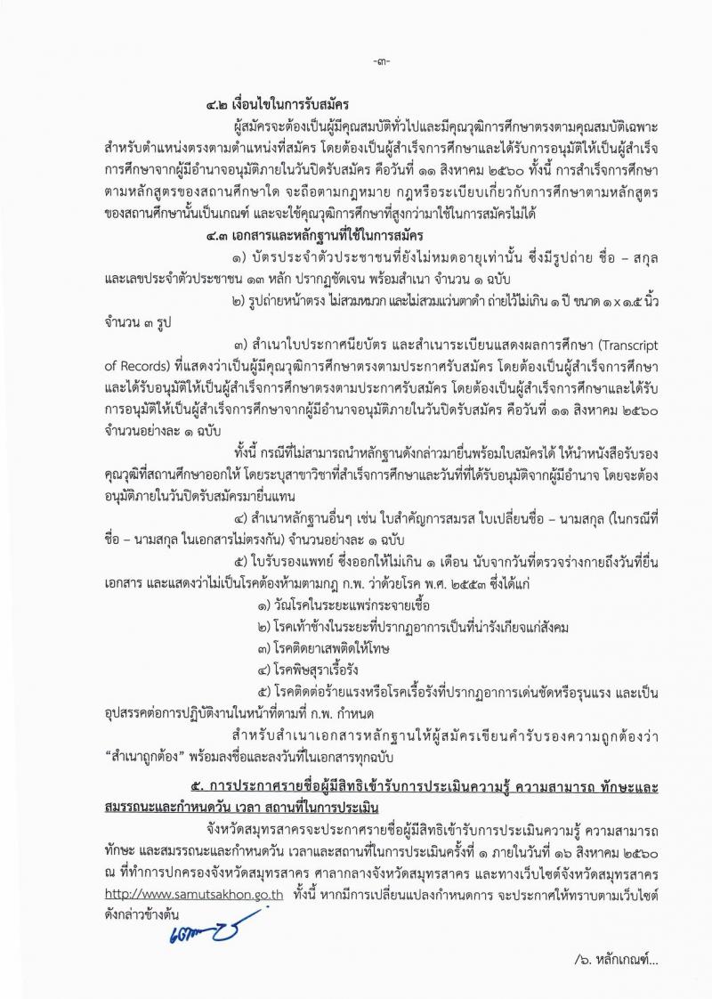 กรมการปกครอง (จังหวัดสมุทรสาคร) ประกาศรับสมัครบุคคลเพื่อเลือกสรรเป็นพนักงานราชกาทั่วไป  ตำแหน่งเจ้าหน้าที่ปกครอง จำนวน 3 อัตรา (วุฒิ ม.ปลาย) รับสมัครสอบตั้งแต่วันที่ 7- 16 ส.ค. 2560
