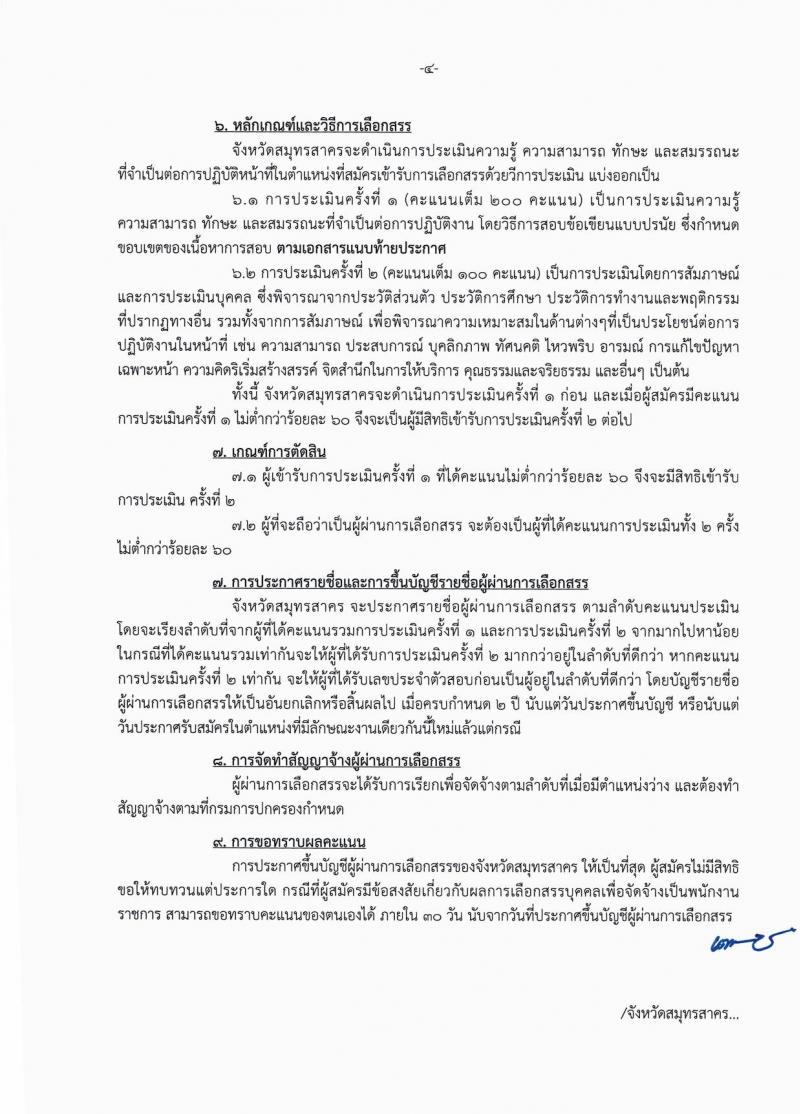 กรมการปกครอง (จังหวัดสมุทรสาคร) ประกาศรับสมัครบุคคลเพื่อเลือกสรรเป็นพนักงานราชกาทั่วไป  ตำแหน่งเจ้าหน้าที่ปกครอง จำนวน 3 อัตรา (วุฒิ ม.ปลาย) รับสมัครสอบตั้งแต่วันที่ 7- 16 ส.ค. 2560
