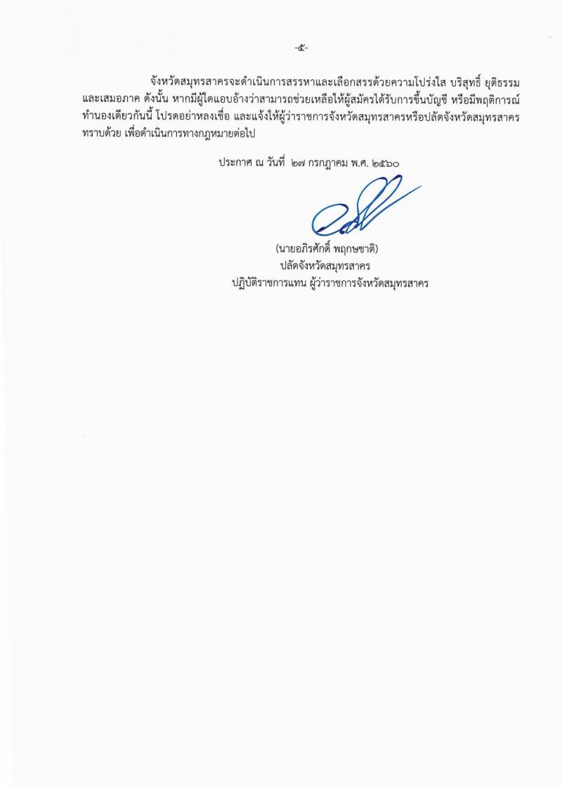 กรมการปกครอง (จังหวัดสมุทรสาคร) ประกาศรับสมัครบุคคลเพื่อเลือกสรรเป็นพนักงานราชกาทั่วไป  ตำแหน่งเจ้าหน้าที่ปกครอง จำนวน 3 อัตรา (วุฒิ ม.ปลาย) รับสมัครสอบตั้งแต่วันที่ 7- 16 ส.ค. 2560