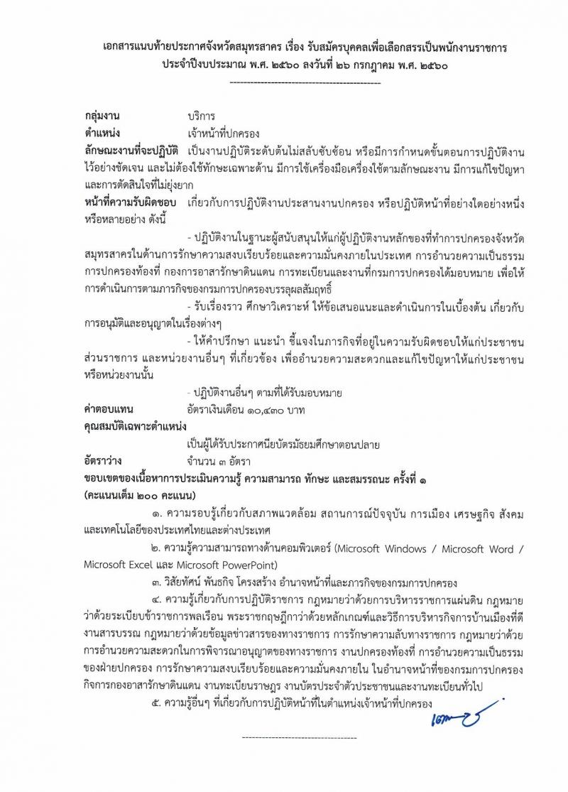 กรมการปกครอง (จังหวัดสมุทรสาคร) ประกาศรับสมัครบุคคลเพื่อเลือกสรรเป็นพนักงานราชกาทั่วไป  ตำแหน่งเจ้าหน้าที่ปกครอง จำนวน 3 อัตรา (วุฒิ ม.ปลาย) รับสมัครสอบตั้งแต่วันที่ 7- 16 ส.ค. 2560