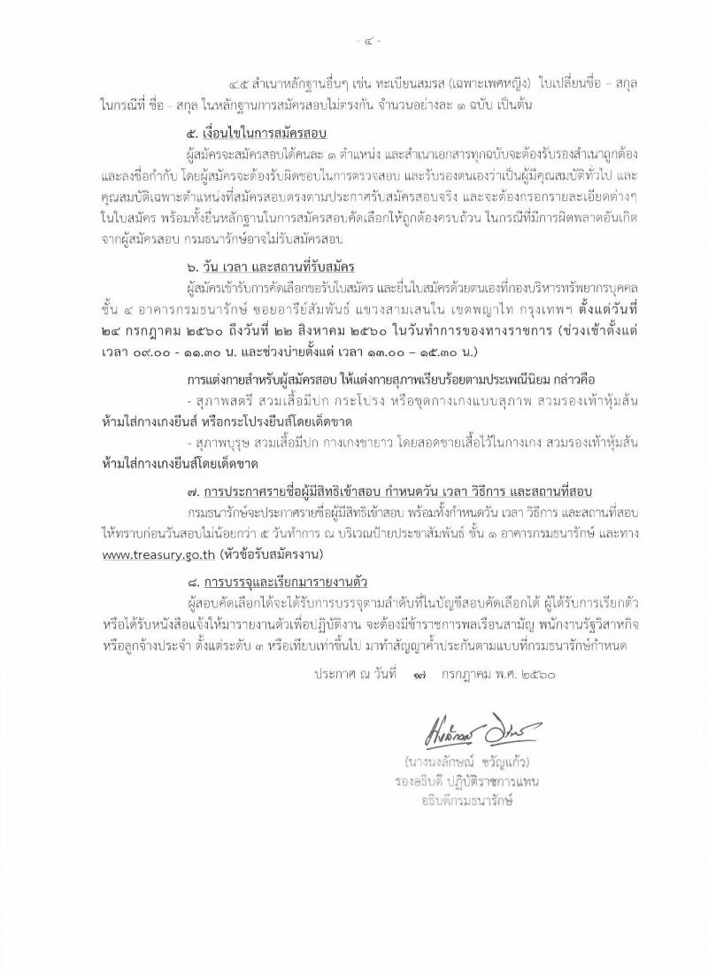 กรมธนารักษ์ ประกาศรับสมัครบุคคลเพื่อสอบคัเลือกเป็นลูกจ้างชั่วคราว จำนวน 9 ตำแหน่ง 22 อัตรา (วุฒิ ป.6 ม.ต้น ม.ปลาย ปวช. ปวส. ป.ตรี) รับสมัครสอบตั้งแต่วันที่ 24 ก.ค. - 22 ส.ค. 2560