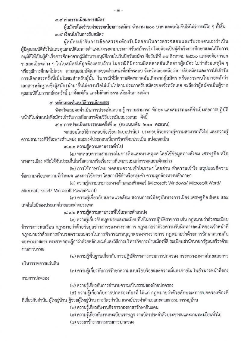 กรมการปกครอง (จังหวัดเลย) ประกาศรับสมัครบุคคลเพื่อเลือกสรรเป็นพนักงานราชการทั่วไป ตำแหน่งเจ้าหน้าที่ปกครอง จำนวน 2 อัตรา (วุฒิ ม.ปลาย) รับสมัครสอบตั้งแต่วันที่ 10-17 ส.ค. 2560