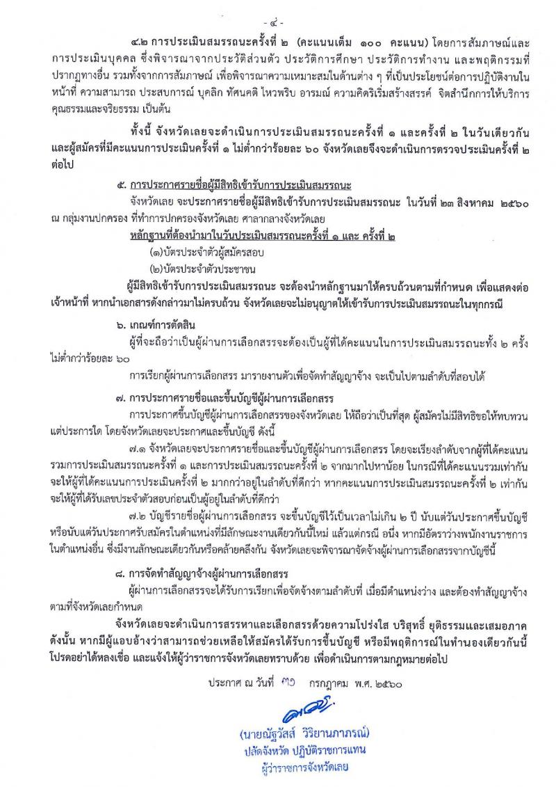 กรมการปกครอง (จังหวัดเลย) ประกาศรับสมัครบุคคลเพื่อเลือกสรรเป็นพนักงานราชการทั่วไป ตำแหน่งเจ้าหน้าที่ปกครอง จำนวน 2 อัตรา (วุฒิ ม.ปลาย) รับสมัครสอบตั้งแต่วันที่ 10-17 ส.ค. 2560