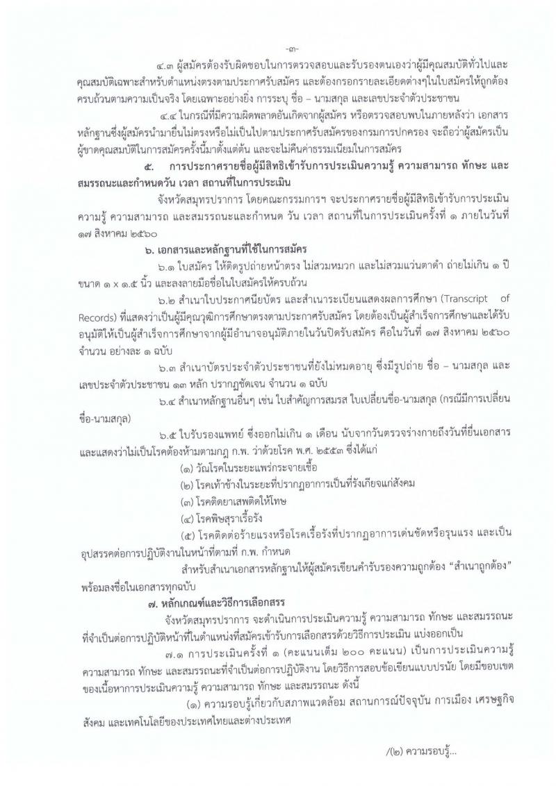 กรมการปกครอง (จังหวัดปสมุทรปราการ) ประกาศรับสมัครบุคคลเพื่อเลือกสรรเป็นพนักงานราชการทั่วไป ตำแหน่งเจ้าหน้าที่ปกครอง 6 อัตรา (วุฒิ ม.ปลาย) รับสมัครสอบตั้งแต่วันที่ 7-11 ส.ค. 2560