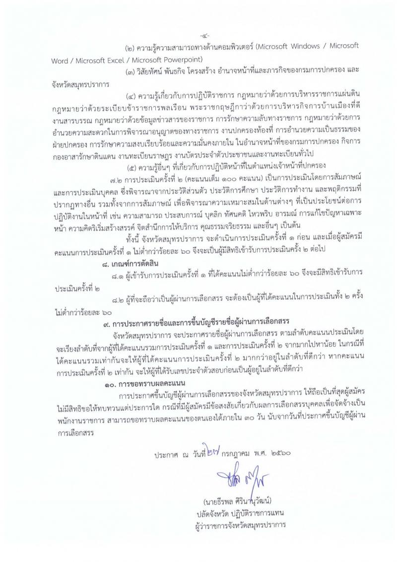 กรมการปกครอง (จังหวัดปสมุทรปราการ) ประกาศรับสมัครบุคคลเพื่อเลือกสรรเป็นพนักงานราชการทั่วไป ตำแหน่งเจ้าหน้าที่ปกครอง 6 อัตรา (วุฒิ ม.ปลาย) รับสมัครสอบตั้งแต่วันที่ 7-11 ส.ค. 2560