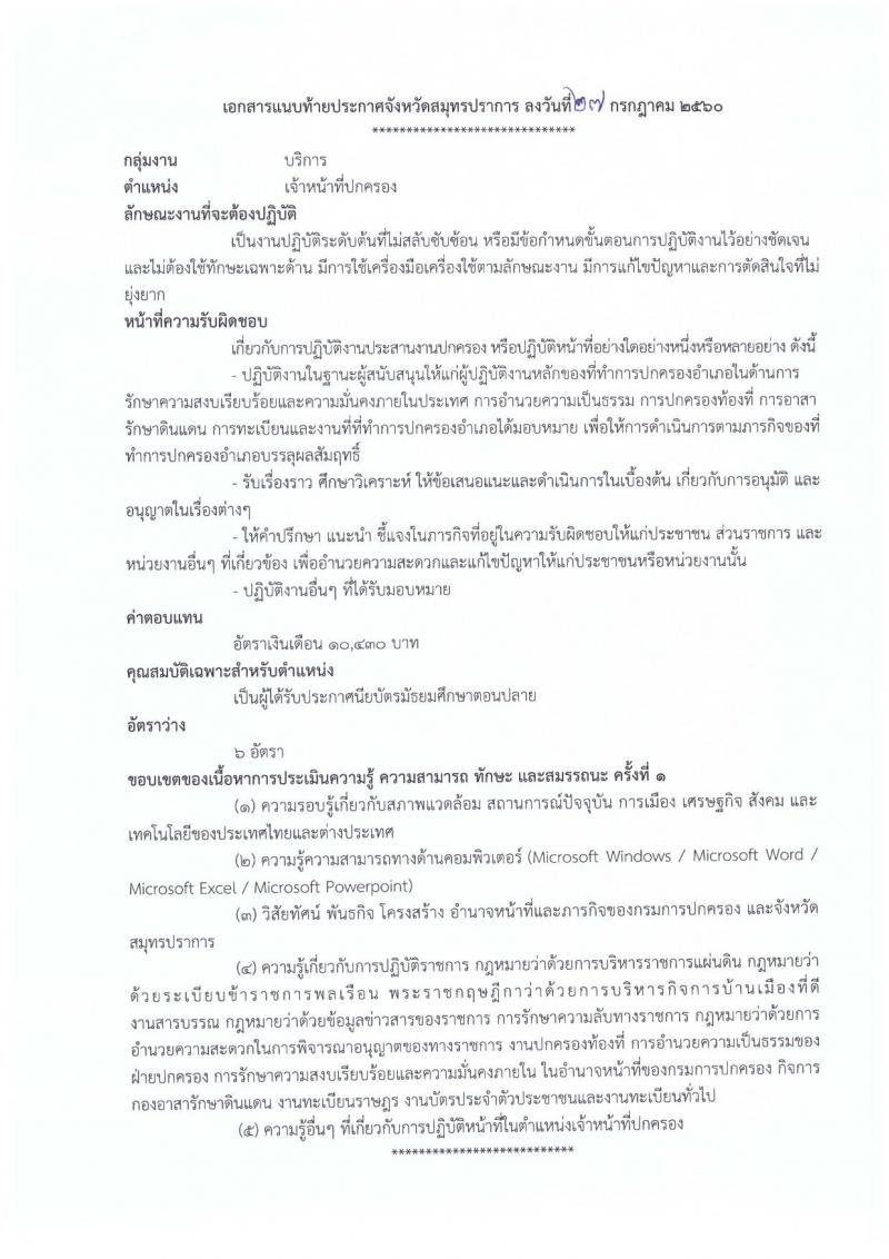 กรมการปกครอง (จังหวัดปสมุทรปราการ) ประกาศรับสมัครบุคคลเพื่อเลือกสรรเป็นพนักงานราชการทั่วไป ตำแหน่งเจ้าหน้าที่ปกครอง 6 อัตรา (วุฒิ ม.ปลาย) รับสมัครสอบตั้งแต่วันที่ 7-11 ส.ค. 2560