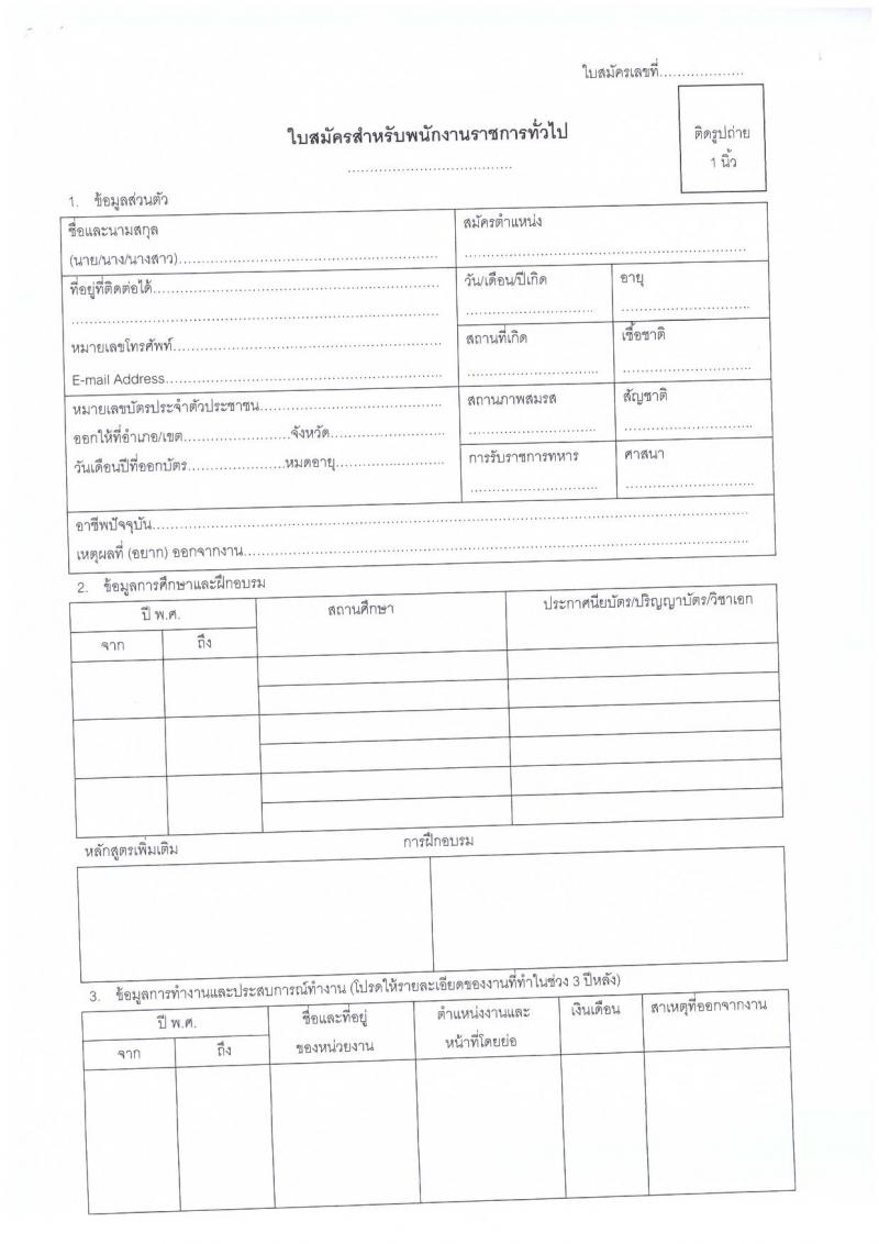 กรมการปกครอง (จังหวัดปสมุทรปราการ) ประกาศรับสมัครบุคคลเพื่อเลือกสรรเป็นพนักงานราชการทั่วไป ตำแหน่งเจ้าหน้าที่ปกครอง 6 อัตรา (วุฒิ ม.ปลาย) รับสมัครสอบตั้งแต่วันที่ 7-11 ส.ค. 2560