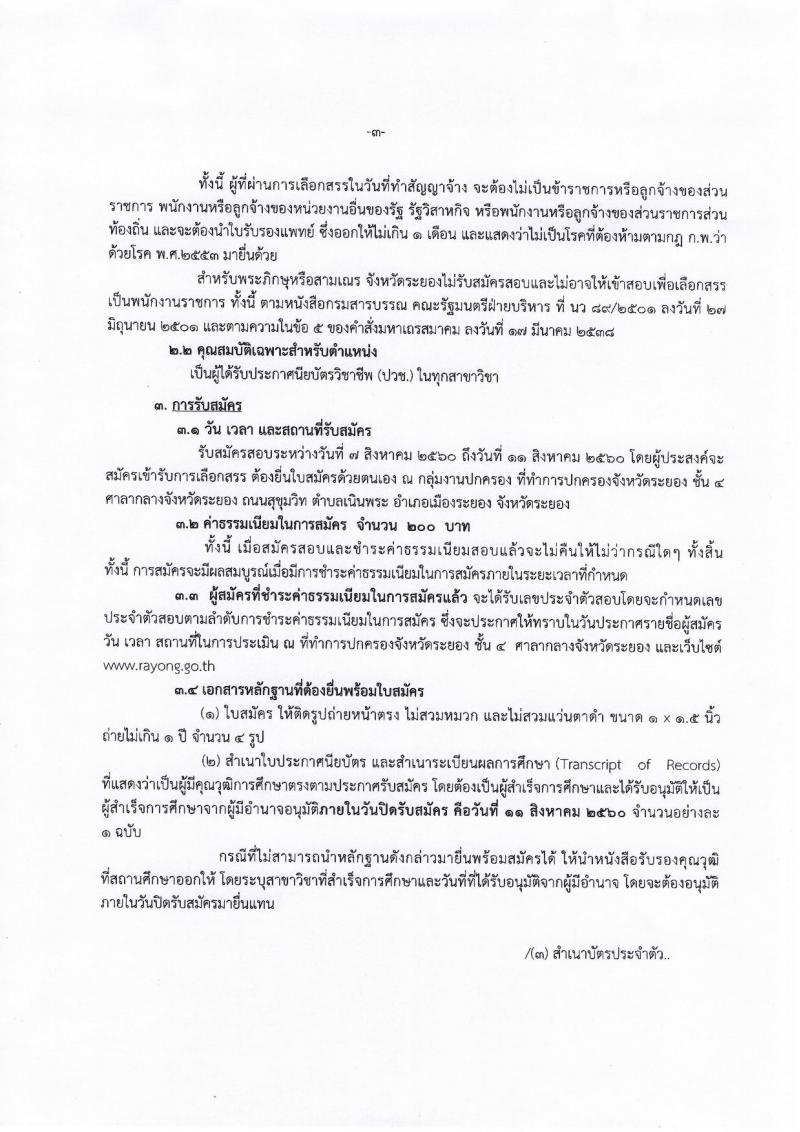 กรมการปกครอง (จังหวัดระยอง) ประกาศรับสมัครบุคคลเพื่อเลือกสรรเป็นพนักงานราชการทั่วไป ตำแหน่งเจ้าหน้าที่ปกครอง  8 อัตรา (วุฒิ ปวช.) รับสมัครสอบตั้งแต่วันที่ 7-11 ส.ค. 2560