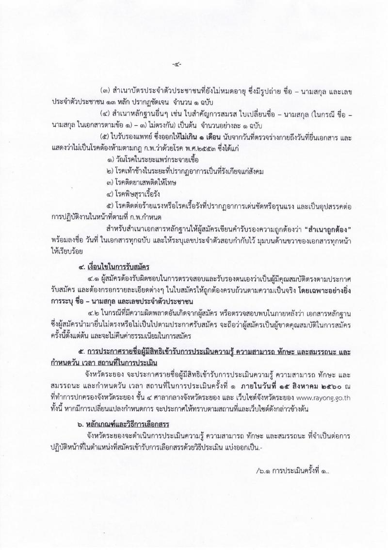 กรมการปกครอง (จังหวัดระยอง) ประกาศรับสมัครบุคคลเพื่อเลือกสรรเป็นพนักงานราชการทั่วไป ตำแหน่งเจ้าหน้าที่ปกครอง  8 อัตรา (วุฒิ ปวช.) รับสมัครสอบตั้งแต่วันที่ 7-11 ส.ค. 2560