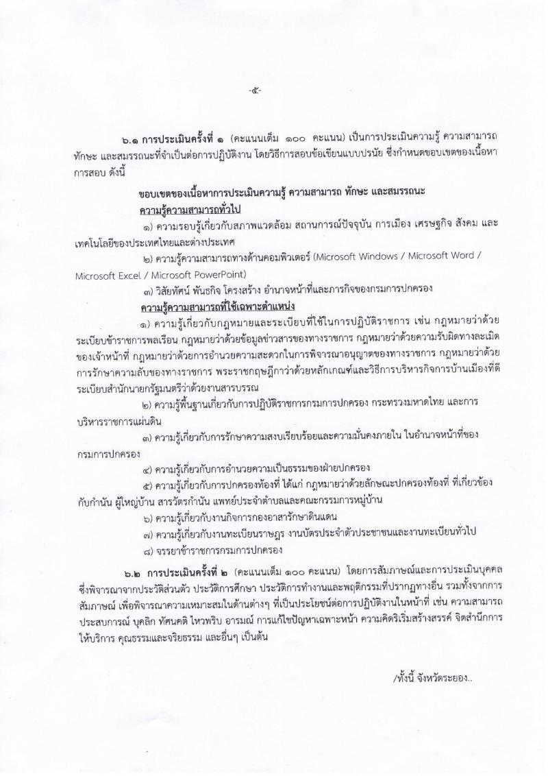 กรมการปกครอง (จังหวัดระยอง) ประกาศรับสมัครบุคคลเพื่อเลือกสรรเป็นพนักงานราชการทั่วไป ตำแหน่งเจ้าหน้าที่ปกครอง  8 อัตรา (วุฒิ ปวช.) รับสมัครสอบตั้งแต่วันที่ 7-11 ส.ค. 2560