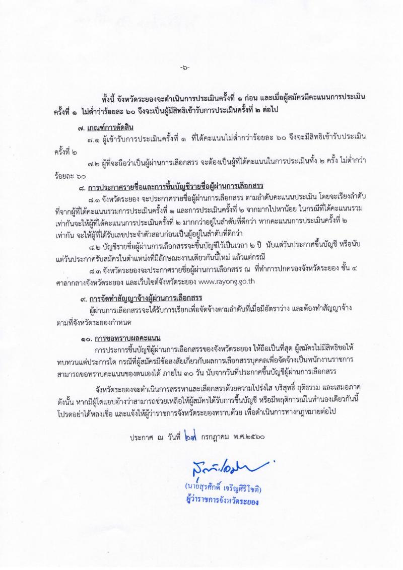 กรมการปกครอง (จังหวัดระยอง) ประกาศรับสมัครบุคคลเพื่อเลือกสรรเป็นพนักงานราชการทั่วไป ตำแหน่งเจ้าหน้าที่ปกครอง  8 อัตรา (วุฒิ ปวช.) รับสมัครสอบตั้งแต่วันที่ 7-11 ส.ค. 2560