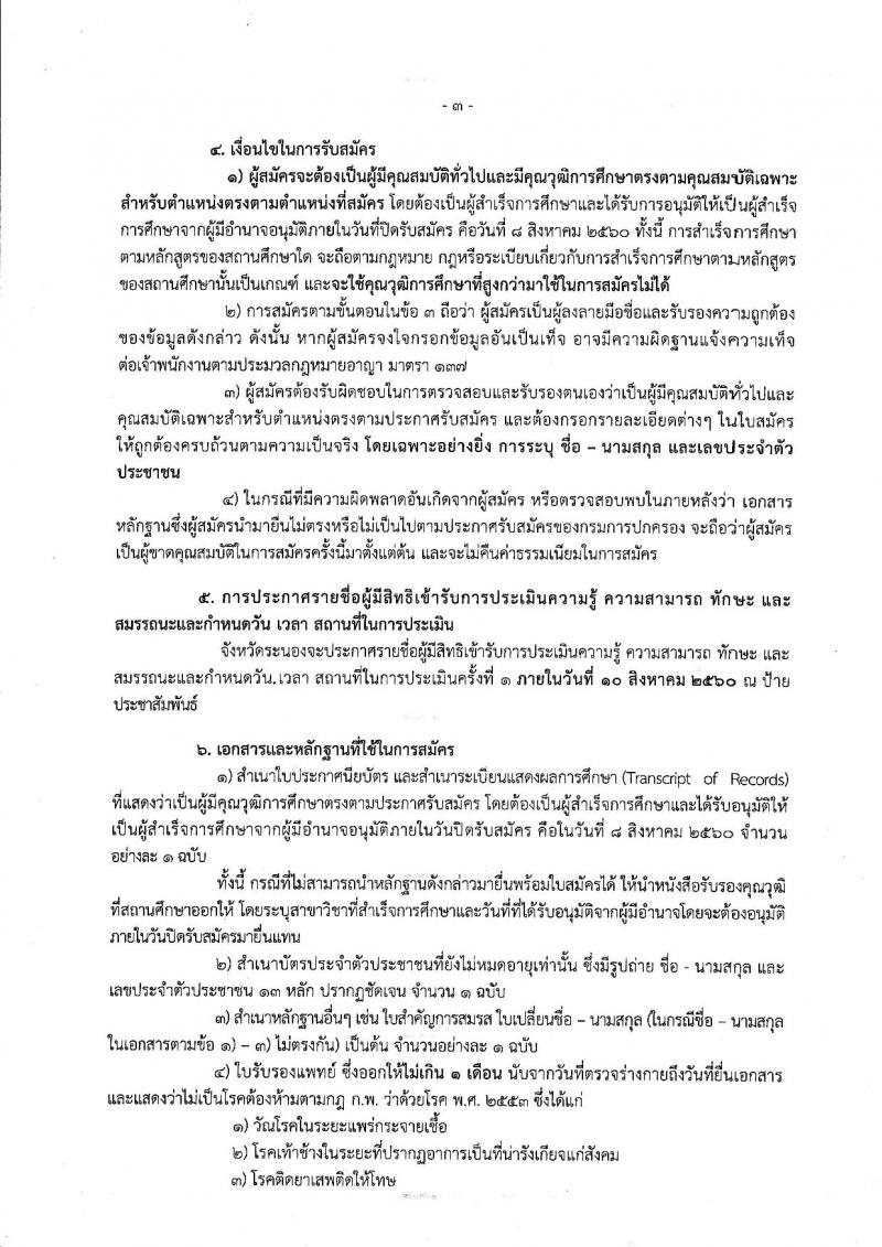 กรมการปกครอง (จังหวัดระนอง) ประกาศรับสมัครบุคคลเพื่อเลือกสรรเป็นพนักงานราชการทั่วไป ตำแหน่งเจ้าหน้าที่ปกครอง 5 อัตรา (วุฒิ ม.ปลาย) รับสมัครสอบตั้งแต่วันที่ 31 ก.ค. - 8 ส.ค. 2560
