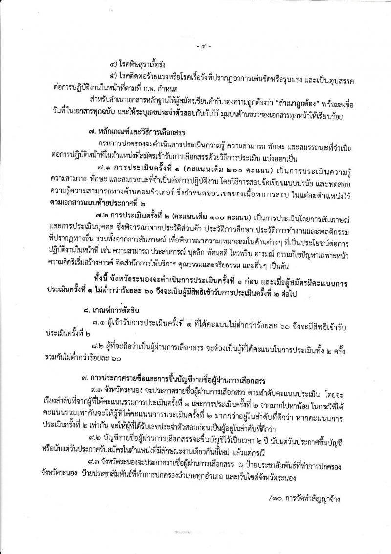 กรมการปกครอง (จังหวัดระนอง) ประกาศรับสมัครบุคคลเพื่อเลือกสรรเป็นพนักงานราชการทั่วไป ตำแหน่งเจ้าหน้าที่ปกครอง 5 อัตรา (วุฒิ ม.ปลาย) รับสมัครสอบตั้งแต่วันที่ 31 ก.ค. - 8 ส.ค. 2560