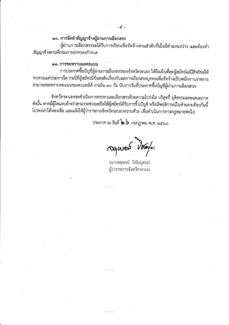 กรมการปกครอง (จังหวัดระนอง) ประกาศรับสมัครบุคคลเพื่อเลือกสรรเป็นพนักงานราชการทั่วไป ตำแหน่งเจ้าหน้าที่ปกครอง 5 อัตรา (วุฒิ ม.ปลาย) รับสมัครสอบตั้งแต่วันที่ 31 ก.ค. - 8 ส.ค. 2560