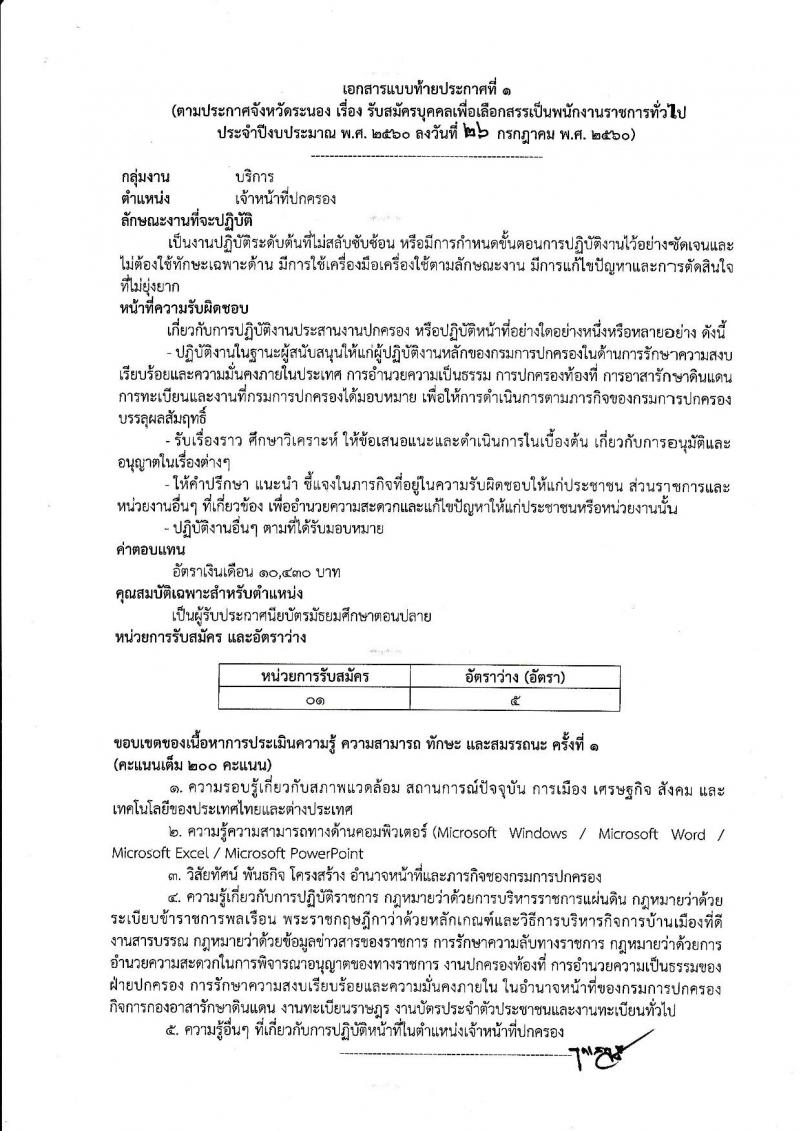 กรมการปกครอง (จังหวัดระนอง) ประกาศรับสมัครบุคคลเพื่อเลือกสรรเป็นพนักงานราชการทั่วไป ตำแหน่งเจ้าหน้าที่ปกครอง 5 อัตรา (วุฒิ ม.ปลาย) รับสมัครสอบตั้งแต่วันที่ 31 ก.ค. - 8 ส.ค. 2560