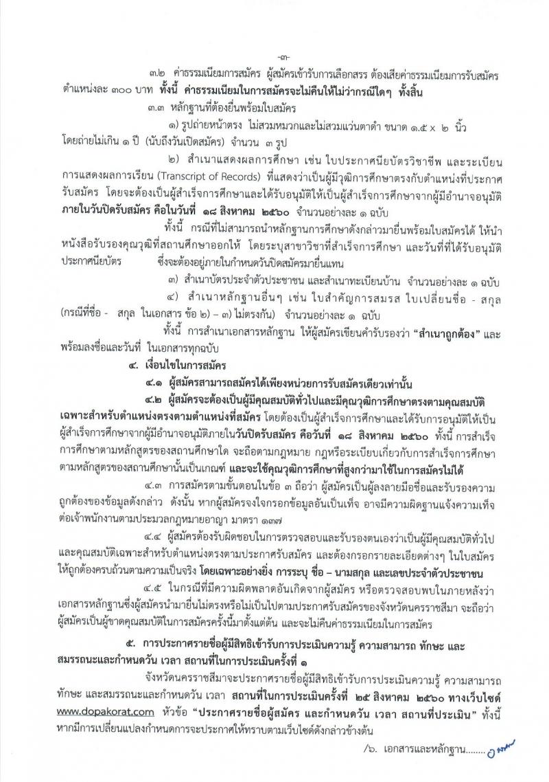 กรมการปกครอง (จังหวัดนครราชสีมา) ประกาศรับสมัครบุคคลเพื่อเลือกสรรเป็นพนักงานราชการทั่วไป จำนวน 3 ตำแหน่ง 38 อัตรา (วุฒิ ปวช.) รับสมัครสอบตั้งแต่วันที่ 9 - 18 ส.ค. 2560