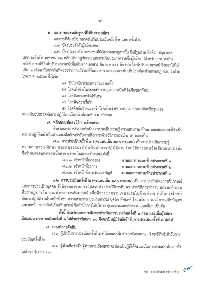 กรมการปกครอง (จังหวัดนครราชสีมา) ประกาศรับสมัครบุคคลเพื่อเลือกสรรเป็นพนักงานราชการทั่วไป จำนวน 3 ตำแหน่ง 38 อัตรา (วุฒิ ปวช.) รับสมัครสอบตั้งแต่วันที่ 9 - 18 ส.ค. 2560