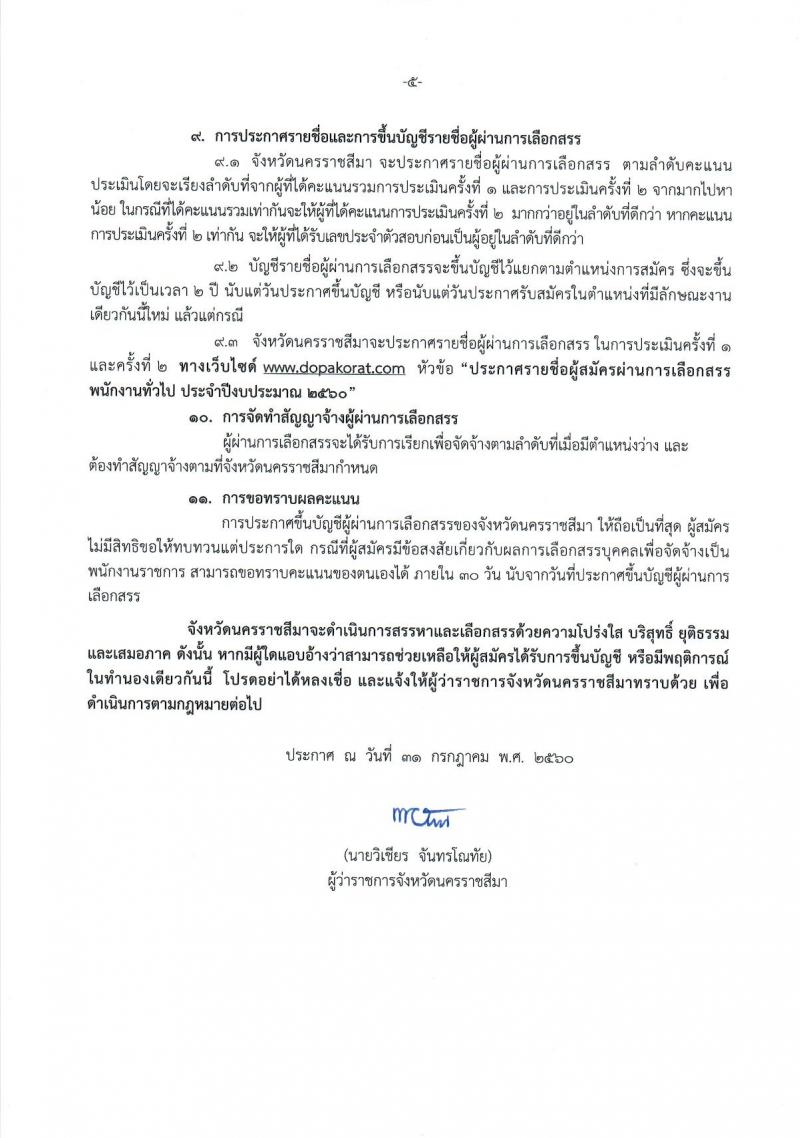 กรมการปกครอง (จังหวัดนครราชสีมา) ประกาศรับสมัครบุคคลเพื่อเลือกสรรเป็นพนักงานราชการทั่วไป จำนวน 3 ตำแหน่ง 38 อัตรา (วุฒิ ปวช.) รับสมัครสอบตั้งแต่วันที่ 9 - 18 ส.ค. 2560