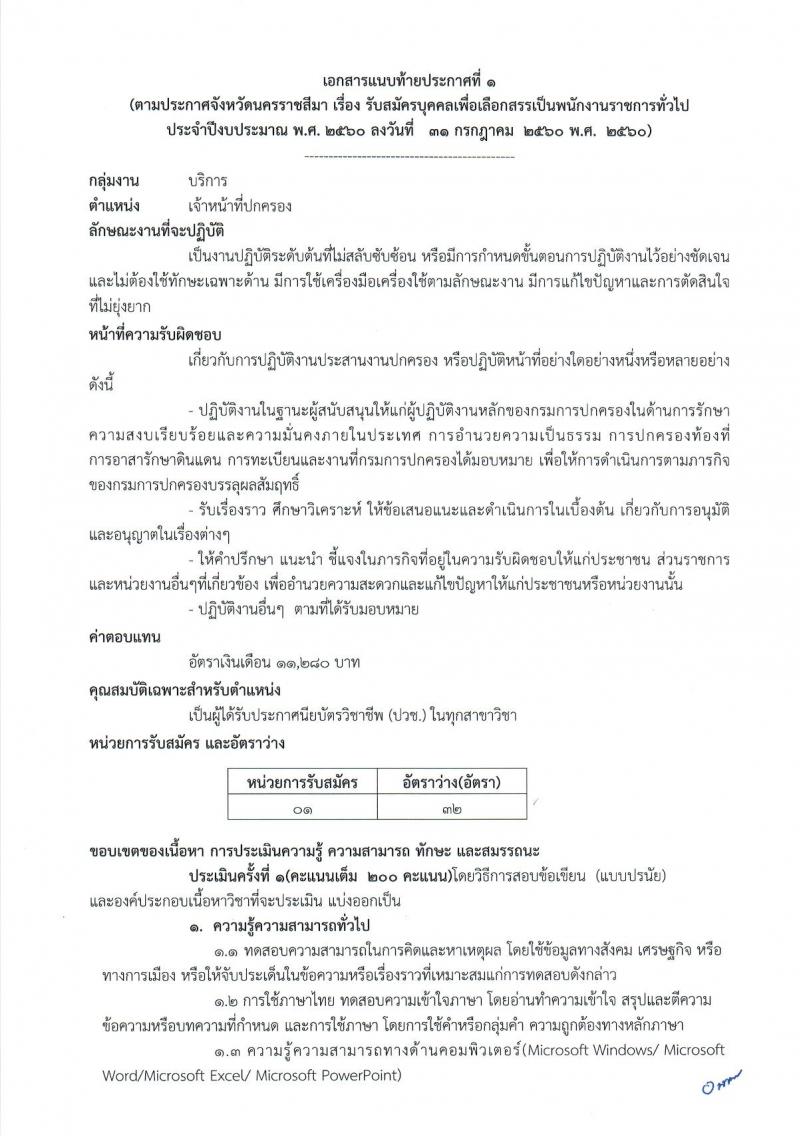 กรมการปกครอง (จังหวัดนครราชสีมา) ประกาศรับสมัครบุคคลเพื่อเลือกสรรเป็นพนักงานราชการทั่วไป จำนวน 3 ตำแหน่ง 38 อัตรา (วุฒิ ปวช.) รับสมัครสอบตั้งแต่วันที่ 9 - 18 ส.ค. 2560