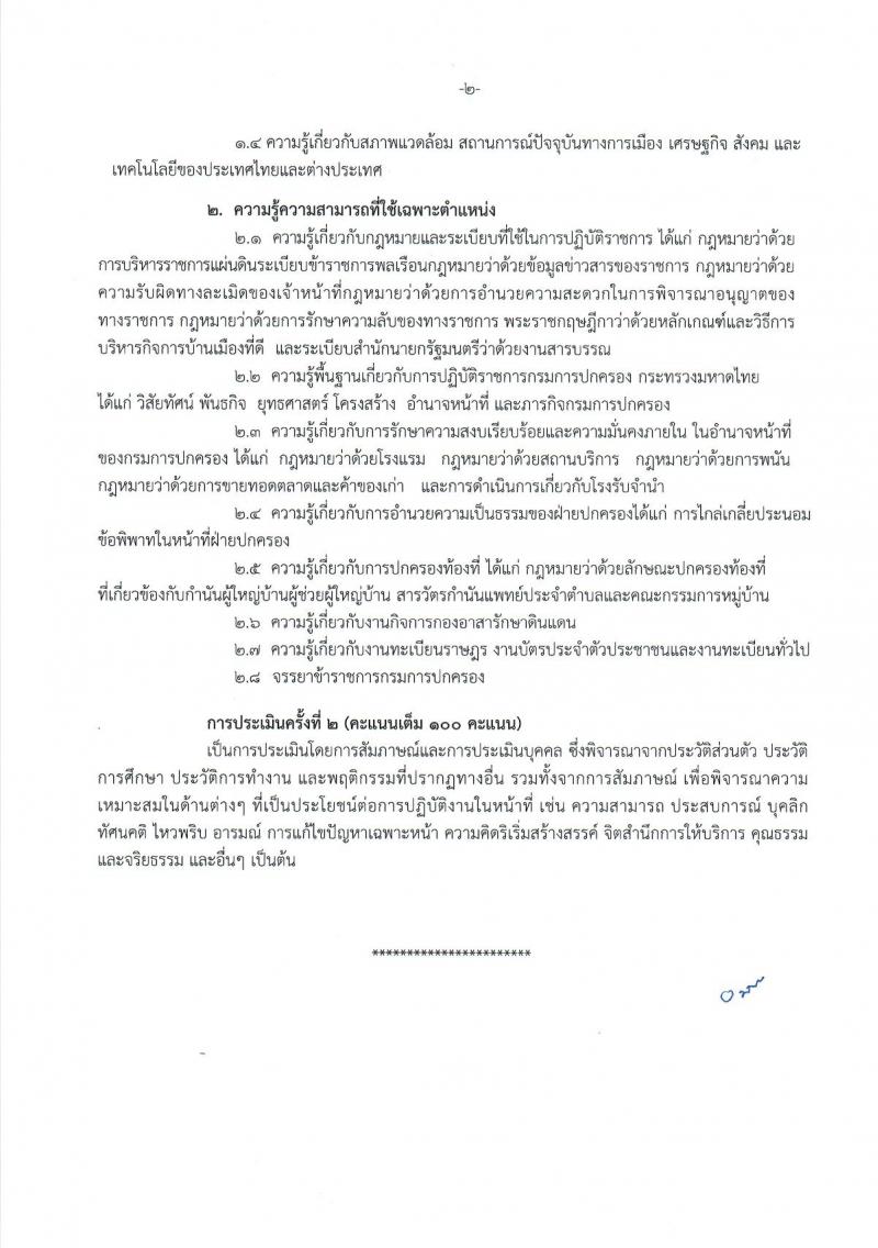 กรมการปกครอง (จังหวัดนครราชสีมา) ประกาศรับสมัครบุคคลเพื่อเลือกสรรเป็นพนักงานราชการทั่วไป จำนวน 3 ตำแหน่ง 38 อัตรา (วุฒิ ปวช.) รับสมัครสอบตั้งแต่วันที่ 9 - 18 ส.ค. 2560