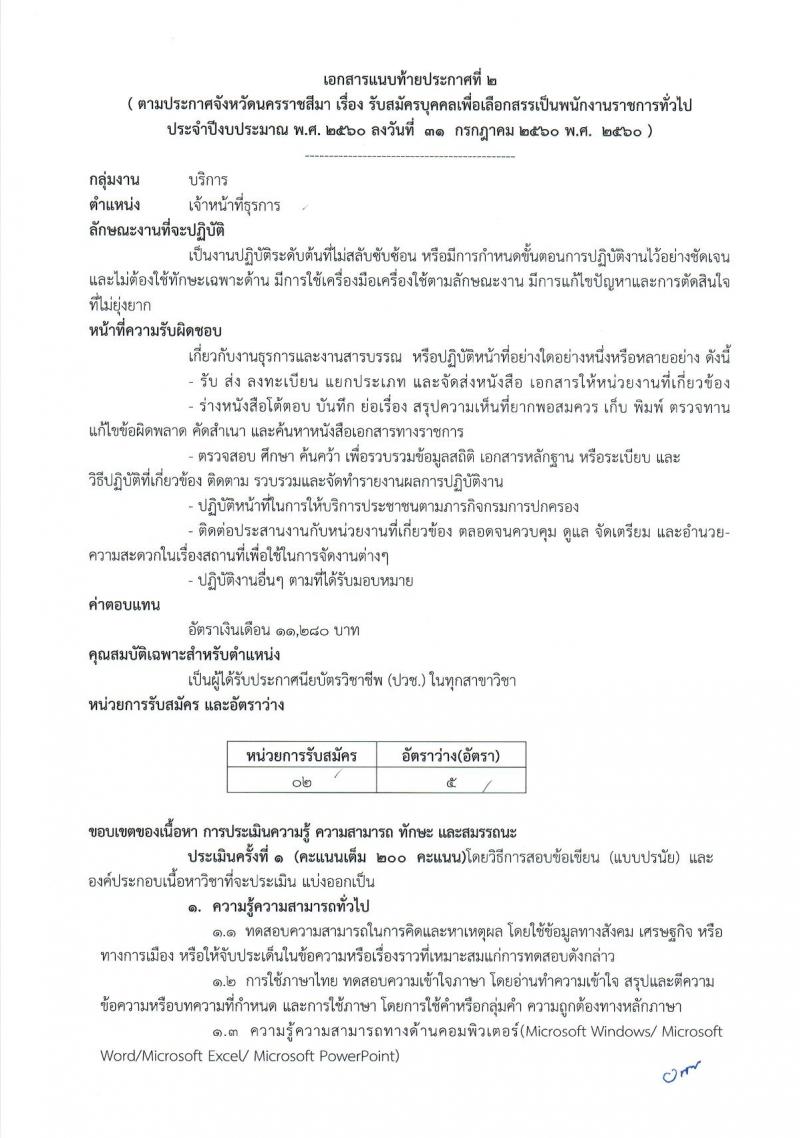 กรมการปกครอง (จังหวัดนครราชสีมา) ประกาศรับสมัครบุคคลเพื่อเลือกสรรเป็นพนักงานราชการทั่วไป จำนวน 3 ตำแหน่ง 38 อัตรา (วุฒิ ปวช.) รับสมัครสอบตั้งแต่วันที่ 9 - 18 ส.ค. 2560