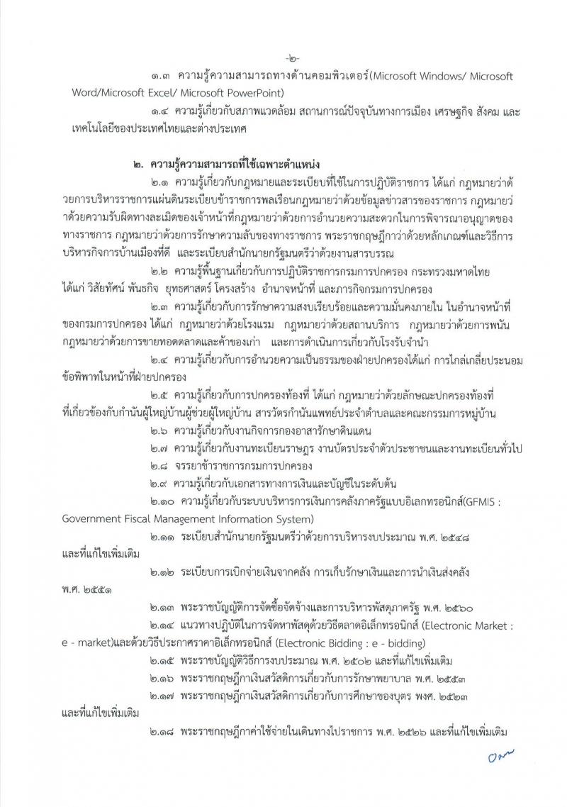 กรมการปกครอง (จังหวัดนครราชสีมา) ประกาศรับสมัครบุคคลเพื่อเลือกสรรเป็นพนักงานราชการทั่วไป จำนวน 3 ตำแหน่ง 38 อัตรา (วุฒิ ปวช.) รับสมัครสอบตั้งแต่วันที่ 9 - 18 ส.ค. 2560