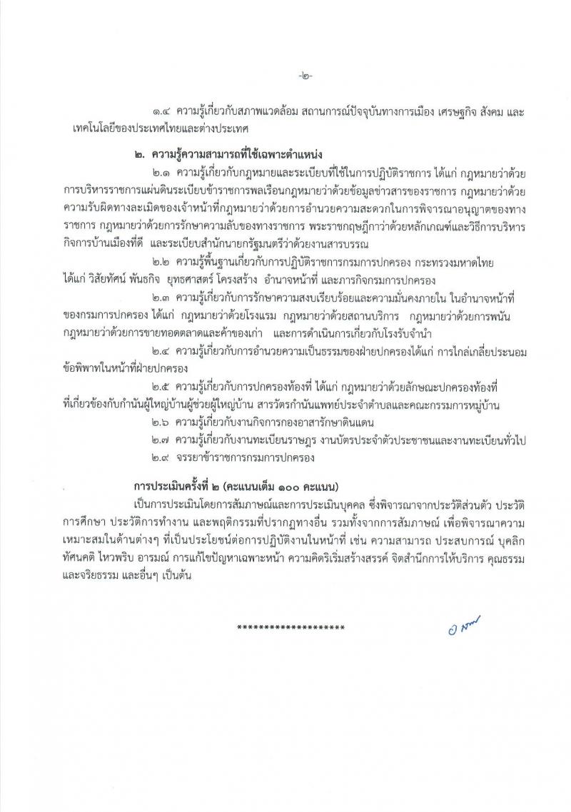 กรมการปกครอง (จังหวัดนครราชสีมา) ประกาศรับสมัครบุคคลเพื่อเลือกสรรเป็นพนักงานราชการทั่วไป จำนวน 3 ตำแหน่ง 38 อัตรา (วุฒิ ปวช.) รับสมัครสอบตั้งแต่วันที่ 9 - 18 ส.ค. 2560