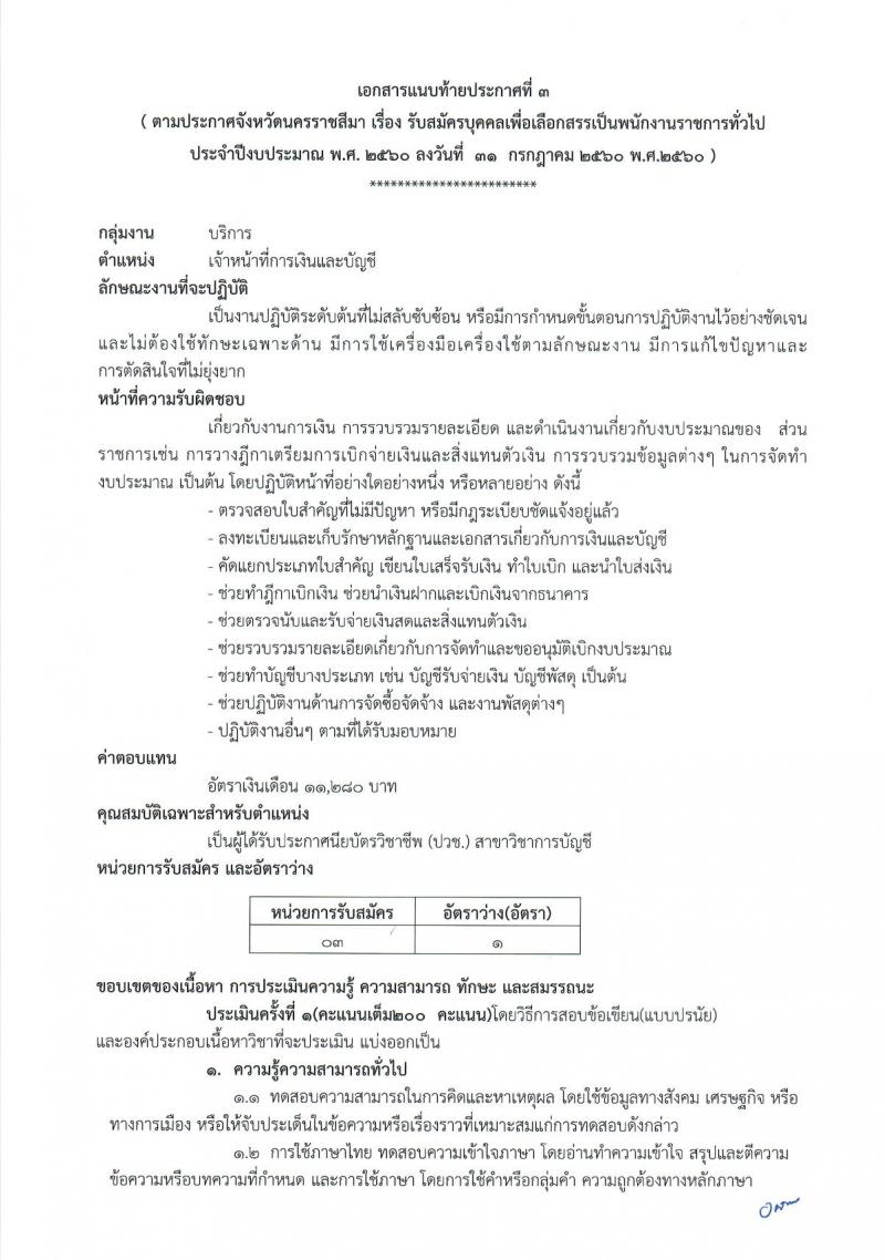 กรมการปกครอง (จังหวัดนครราชสีมา) ประกาศรับสมัครบุคคลเพื่อเลือกสรรเป็นพนักงานราชการทั่วไป จำนวน 3 ตำแหน่ง 38 อัตรา (วุฒิ ปวช.) รับสมัครสอบตั้งแต่วันที่ 9 - 18 ส.ค. 2560
