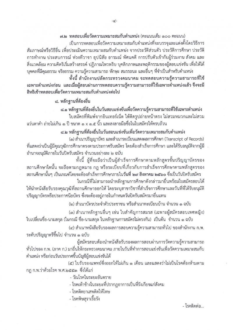 สำนักงานปลัดกระทรวงคมนาคม ประกาศรับสมัครสอบแข่งขันเพื่อบรรจุและแต่งตั้งบุคคลเข้ารับราชการ ตำแหน่งนักทรัพยากรบุคคลปฏิบัติการ จำนวน 3 อัตรา (วุฒิ ป.ตรี) รับสมัครสอบทางอินเทอร์เน็ต ตั้งแต่วันที่ 8-29 ส.ค. 2560