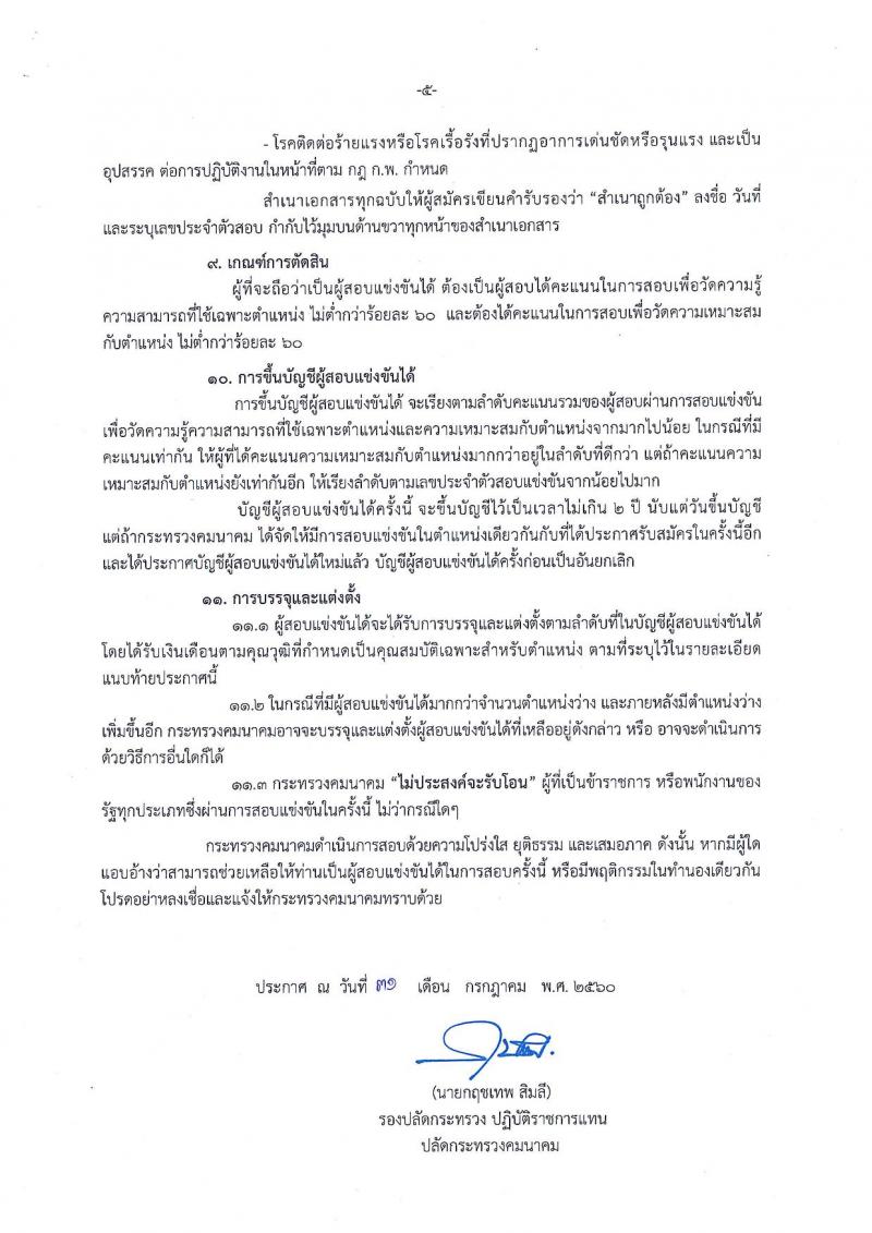 สำนักงานปลัดกระทรวงคมนาคม ประกาศรับสมัครสอบแข่งขันเพื่อบรรจุและแต่งตั้งบุคคลเข้ารับราชการ ตำแหน่งนักทรัพยากรบุคคลปฏิบัติการ จำนวน 3 อัตรา (วุฒิ ป.ตรี) รับสมัครสอบทางอินเทอร์เน็ต ตั้งแต่วันที่ 8-29 ส.ค. 2560