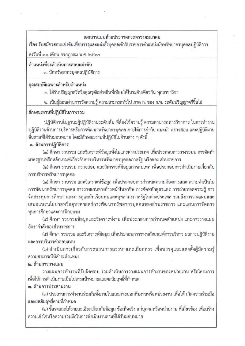 สำนักงานปลัดกระทรวงคมนาคม ประกาศรับสมัครสอบแข่งขันเพื่อบรรจุและแต่งตั้งบุคคลเข้ารับราชการ ตำแหน่งนักทรัพยากรบุคคลปฏิบัติการ จำนวน 3 อัตรา (วุฒิ ป.ตรี) รับสมัครสอบทางอินเทอร์เน็ต ตั้งแต่วันที่ 8-29 ส.ค. 2560