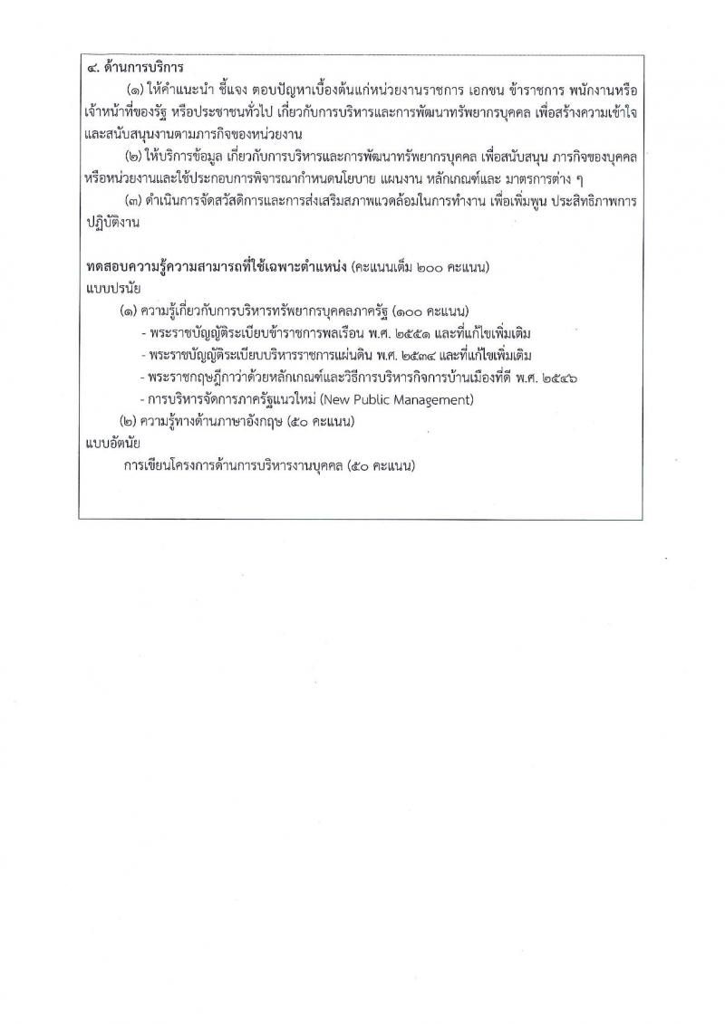 สำนักงานปลัดกระทรวงคมนาคม ประกาศรับสมัครสอบแข่งขันเพื่อบรรจุและแต่งตั้งบุคคลเข้ารับราชการ ตำแหน่งนักทรัพยากรบุคคลปฏิบัติการ จำนวน 3 อัตรา (วุฒิ ป.ตรี) รับสมัครสอบทางอินเทอร์เน็ต ตั้งแต่วันที่ 8-29 ส.ค. 2560