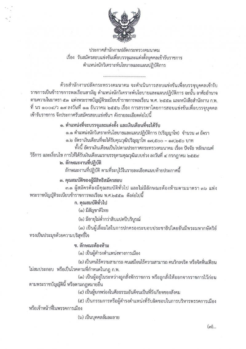 สำนักงานปลัดกระทรวงคมนาคม ประกาศรับสมัครสอบแข่งขันเพื่อบรรจุและแต่งตั้งบุคคลเข้ารับราชการ ตำแหน่งนักวิเคราะห์นโยบายและแผน จำนวน 7 อัตรา (วุฒิ ป.ตรี) รับสมัครสอบทางอินเทอร์เน็ต ตั้งแต่วันที่ 8-29 ส.ค. 2560