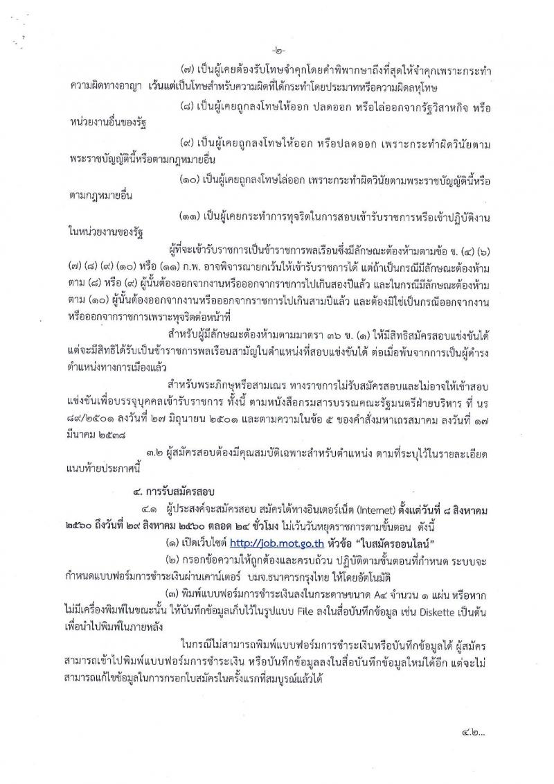 สำนักงานปลัดกระทรวงคมนาคม ประกาศรับสมัครสอบแข่งขันเพื่อบรรจุและแต่งตั้งบุคคลเข้ารับราชการ ตำแหน่งนักวิเคราะห์นโยบายและแผน จำนวน 7 อัตรา (วุฒิ ป.ตรี) รับสมัครสอบทางอินเทอร์เน็ต ตั้งแต่วันที่ 8-29 ส.ค. 2560