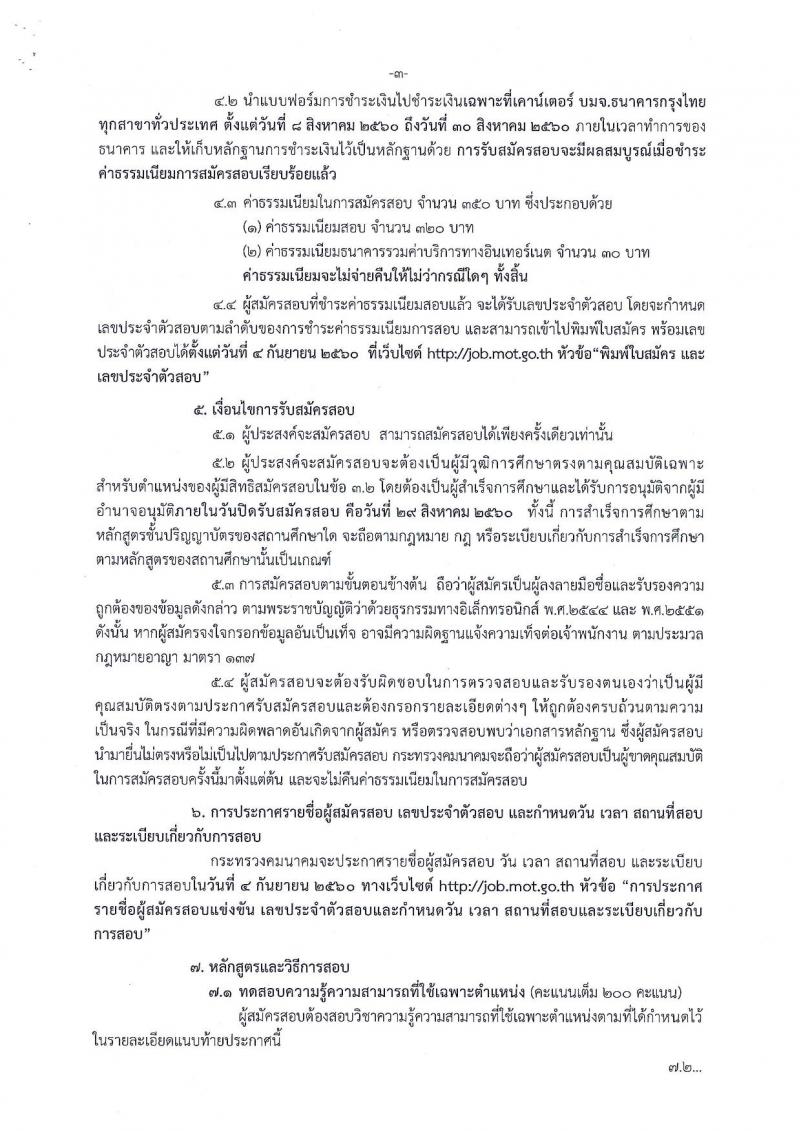 สำนักงานปลัดกระทรวงคมนาคม ประกาศรับสมัครสอบแข่งขันเพื่อบรรจุและแต่งตั้งบุคคลเข้ารับราชการ ตำแหน่งนักวิเคราะห์นโยบายและแผน จำนวน 7 อัตรา (วุฒิ ป.ตรี) รับสมัครสอบทางอินเทอร์เน็ต ตั้งแต่วันที่ 8-29 ส.ค. 2560