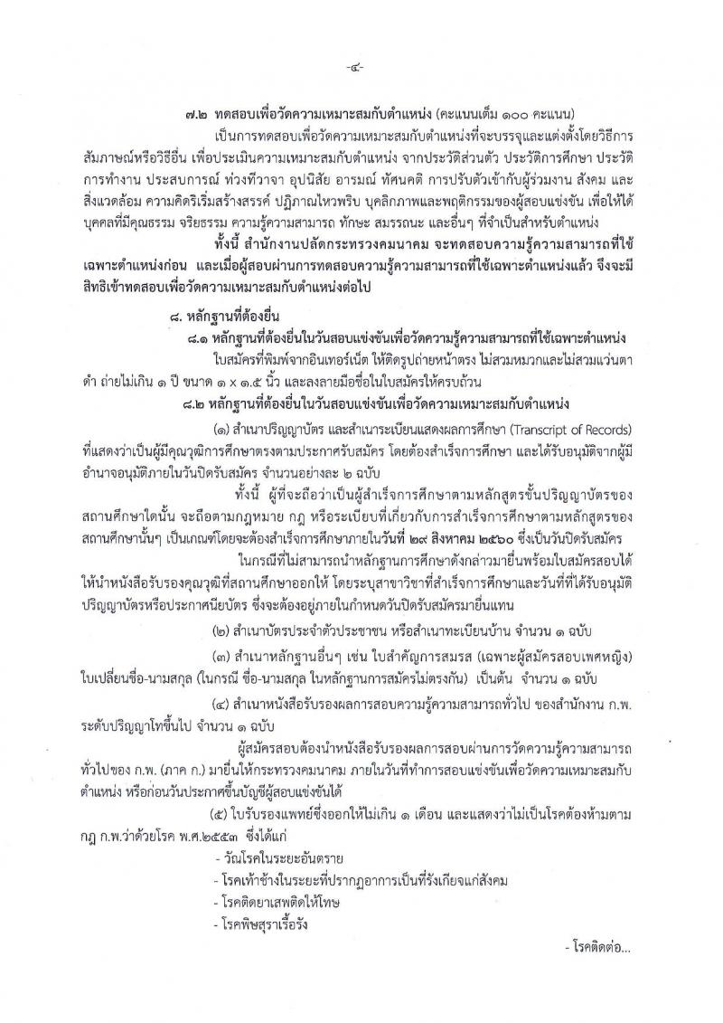 สำนักงานปลัดกระทรวงคมนาคม ประกาศรับสมัครสอบแข่งขันเพื่อบรรจุและแต่งตั้งบุคคลเข้ารับราชการ ตำแหน่งนักวิเคราะห์นโยบายและแผน จำนวน 7 อัตรา (วุฒิ ป.ตรี) รับสมัครสอบทางอินเทอร์เน็ต ตั้งแต่วันที่ 8-29 ส.ค. 2560