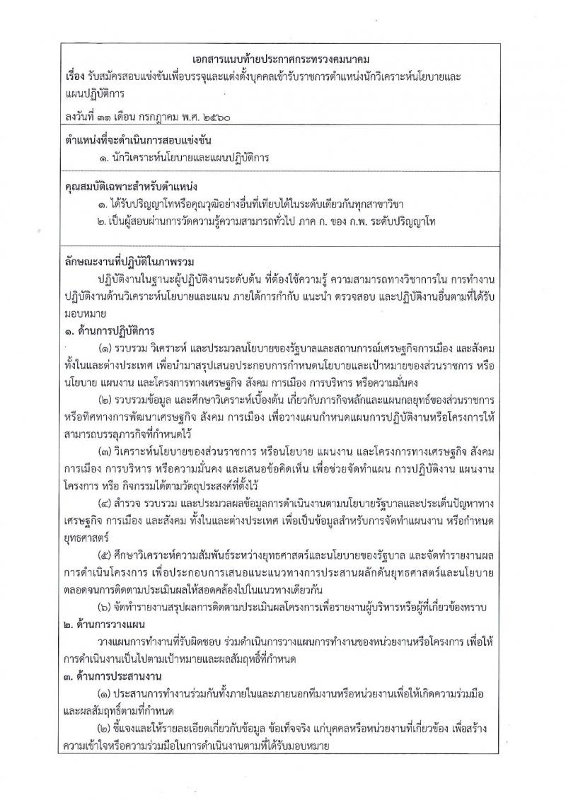 สำนักงานปลัดกระทรวงคมนาคม ประกาศรับสมัครสอบแข่งขันเพื่อบรรจุและแต่งตั้งบุคคลเข้ารับราชการ ตำแหน่งนักวิเคราะห์นโยบายและแผน จำนวน 7 อัตรา (วุฒิ ป.ตรี) รับสมัครสอบทางอินเทอร์เน็ต ตั้งแต่วันที่ 8-29 ส.ค. 2560