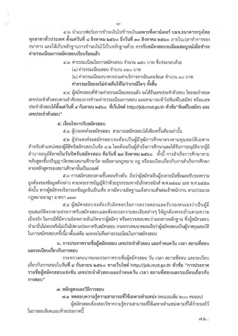 สำนักงานปลัดกระทรวงคมนาคม ประกาศรับสมัครสอบแข่งขันเพื่อบรรจุและแต่งตั้งบุคคลเข้ารับราชการ ตำแหน่งนักวิชาการขนส่งปฏิบัติการ จำนวน 5 อัตรา (วุฒิ ป.ตรี) รับสมัครสอบทางอินเทอร์เน็ต ตั้งแต่วันที่ 8-29 ส.ค. 2560