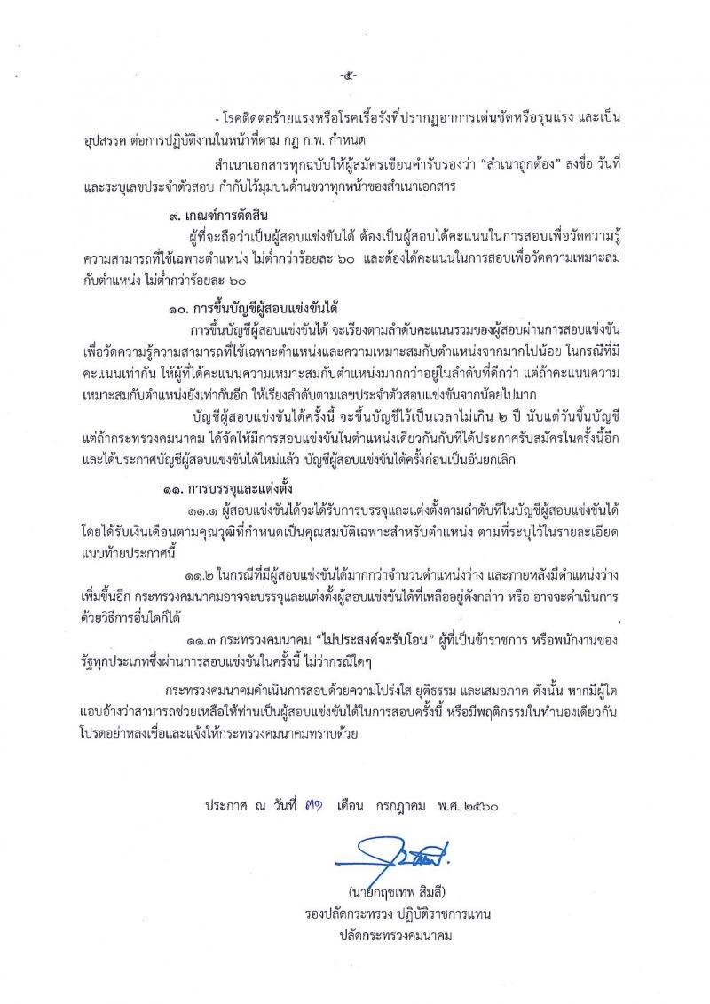 สำนักงานปลัดกระทรวงคมนาคม ประกาศรับสมัครสอบแข่งขันเพื่อบรรจุและแต่งตั้งบุคคลเข้ารับราชการ ตำแหน่งนักวิชาการขนส่งปฏิบัติการ จำนวน 5 อัตรา (วุฒิ ป.ตรี) รับสมัครสอบทางอินเทอร์เน็ต ตั้งแต่วันที่ 8-29 ส.ค. 2560