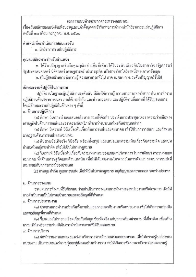 สำนักงานปลัดกระทรวงคมนาคม ประกาศรับสมัครสอบแข่งขันเพื่อบรรจุและแต่งตั้งบุคคลเข้ารับราชการ ตำแหน่งนักวิชาการขนส่งปฏิบัติการ จำนวน 5 อัตรา (วุฒิ ป.ตรี) รับสมัครสอบทางอินเทอร์เน็ต ตั้งแต่วันที่ 8-29 ส.ค. 2560