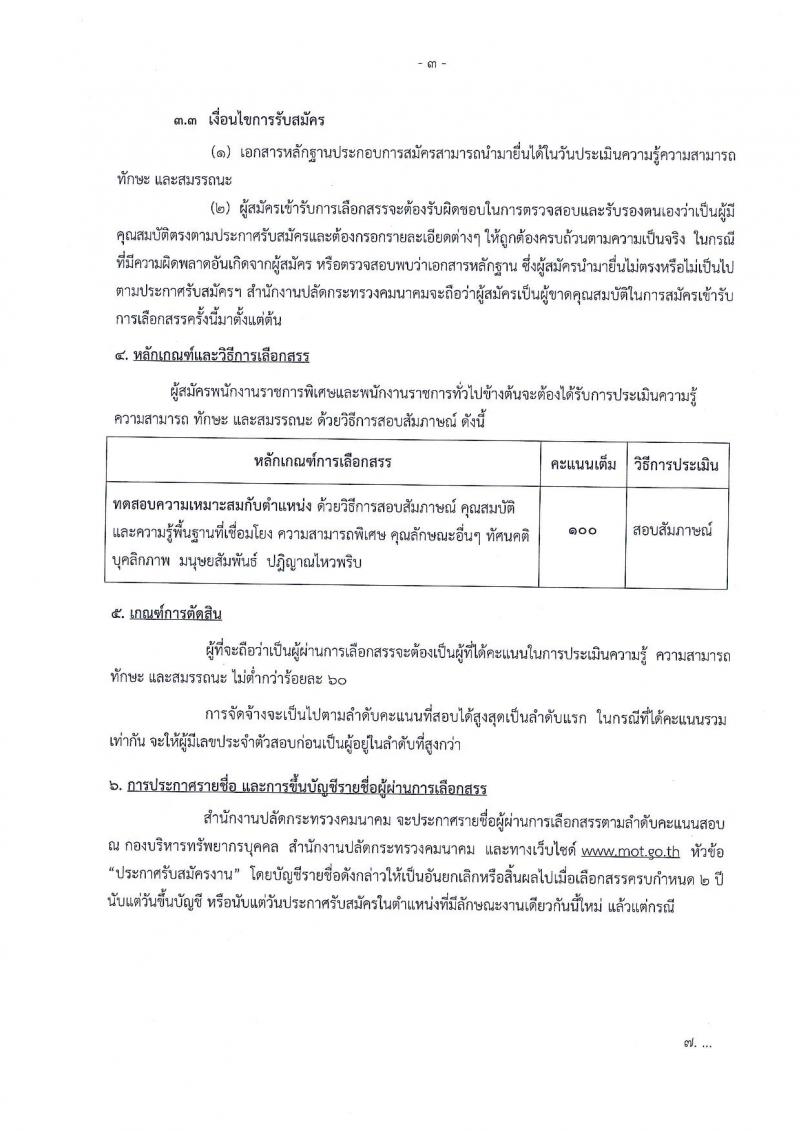 สำนักงานปลัดกระทรวงคมนาคม ประกาศรับบุคคลเพื่อเลือกสรรเป็นพนักงานราชการ จำนวน 10 ตำแหน่ง 14 อัตรา (วุฒิ ป.ตรี) รับสมัครสอบทางอินเทอร์เน็ต ตั้งแต่วันที่ 8-15 ส.ค. 2560
