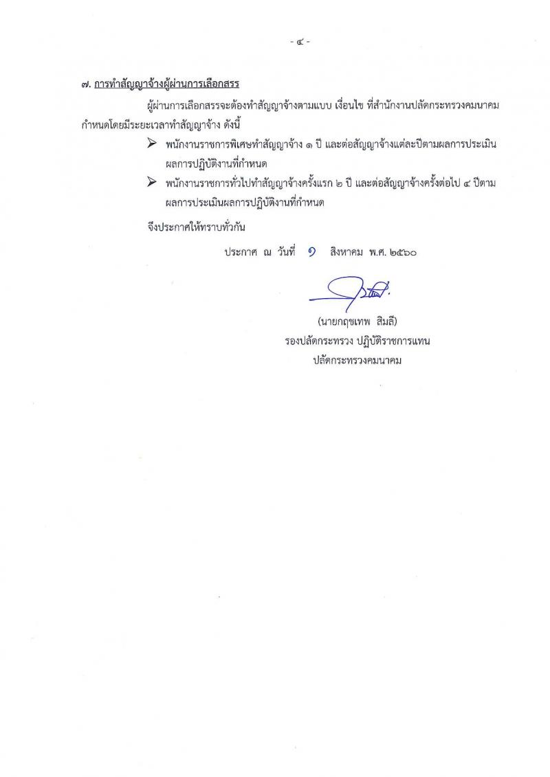 สำนักงานปลัดกระทรวงคมนาคม ประกาศรับบุคคลเพื่อเลือกสรรเป็นพนักงานราชการ จำนวน 10 ตำแหน่ง 14 อัตรา (วุฒิ ป.ตรี) รับสมัครสอบทางอินเทอร์เน็ต ตั้งแต่วันที่ 8-15 ส.ค. 2560