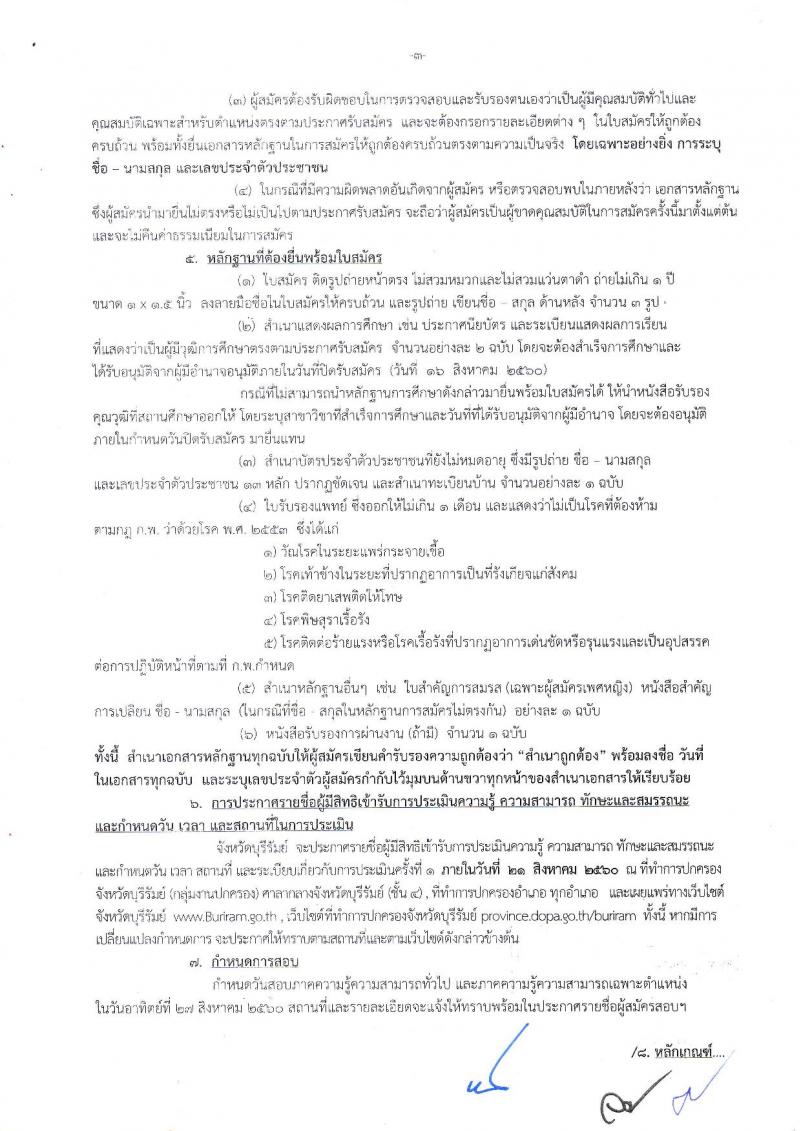 กรมการปกครอง (จังหวัดบุรีรัมย์) ประกาศรับสมัครบุคคลเพื่อเลือกสรรเป็นพนักงานราชการทั่วไป จำนวน 3 ตำแหน่ง 31 อัตรา (วุฒิ ม.ปลาย ปวช.) รับสมัครสอบตั้งแต่วันที่ 9-16 ส.ค. 2560