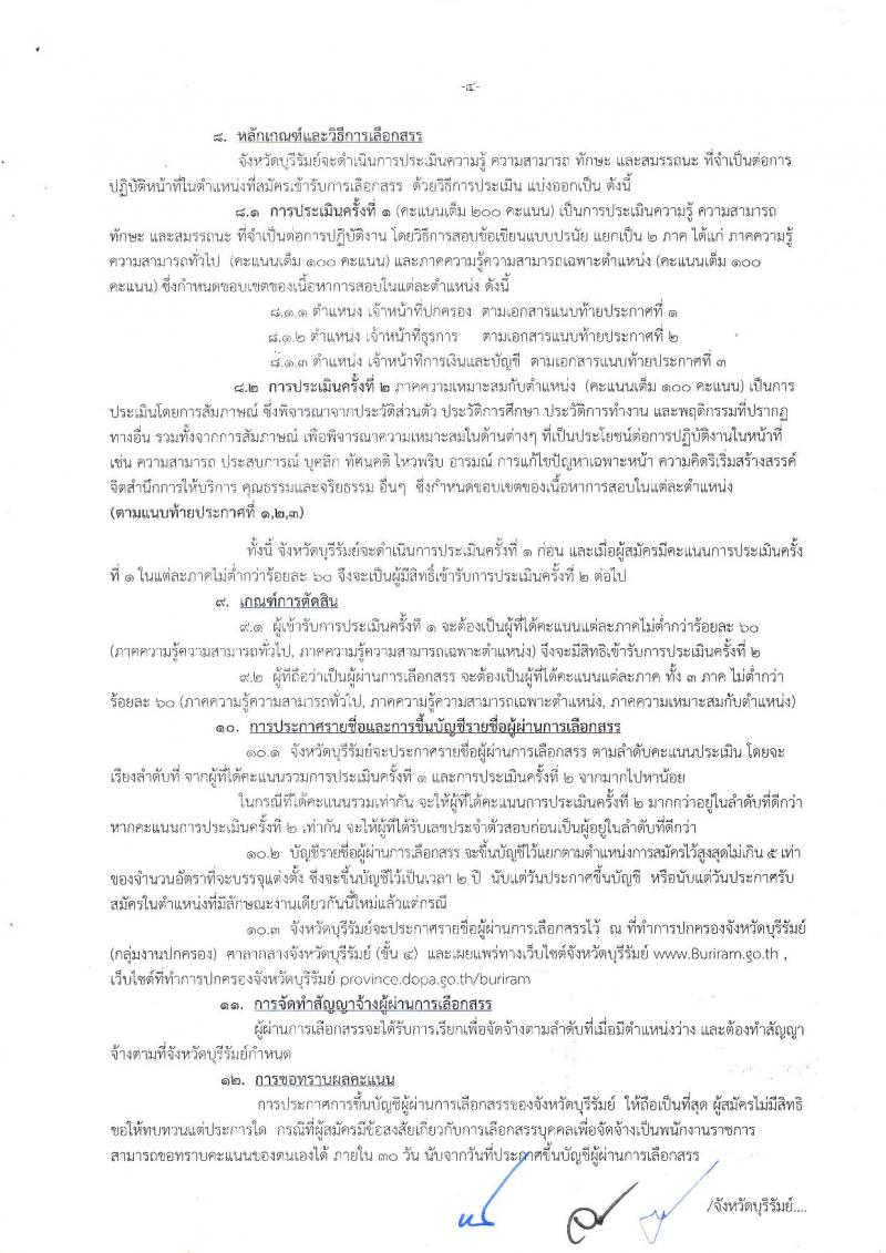 กรมการปกครอง (จังหวัดบุรีรัมย์) ประกาศรับสมัครบุคคลเพื่อเลือกสรรเป็นพนักงานราชการทั่วไป จำนวน 3 ตำแหน่ง 31 อัตรา (วุฒิ ม.ปลาย ปวช.) รับสมัครสอบตั้งแต่วันที่ 9-16 ส.ค. 2560