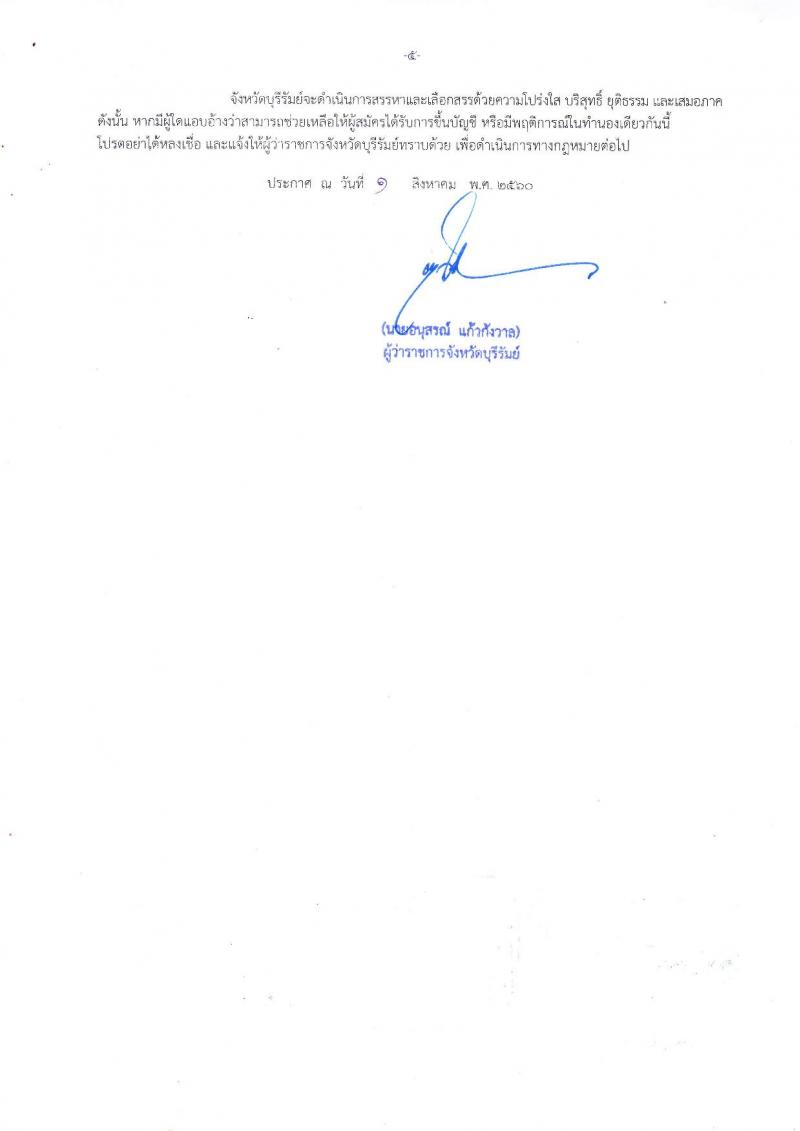 กรมการปกครอง (จังหวัดบุรีรัมย์) ประกาศรับสมัครบุคคลเพื่อเลือกสรรเป็นพนักงานราชการทั่วไป จำนวน 3 ตำแหน่ง 31 อัตรา (วุฒิ ม.ปลาย ปวช.) รับสมัครสอบตั้งแต่วันที่ 9-16 ส.ค. 2560