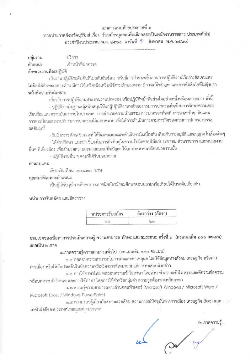 กรมการปกครอง (จังหวัดบุรีรัมย์) ประกาศรับสมัครบุคคลเพื่อเลือกสรรเป็นพนักงานราชการทั่วไป จำนวน 3 ตำแหน่ง 31 อัตรา (วุฒิ ม.ปลาย ปวช.) รับสมัครสอบตั้งแต่วันที่ 9-16 ส.ค. 2560