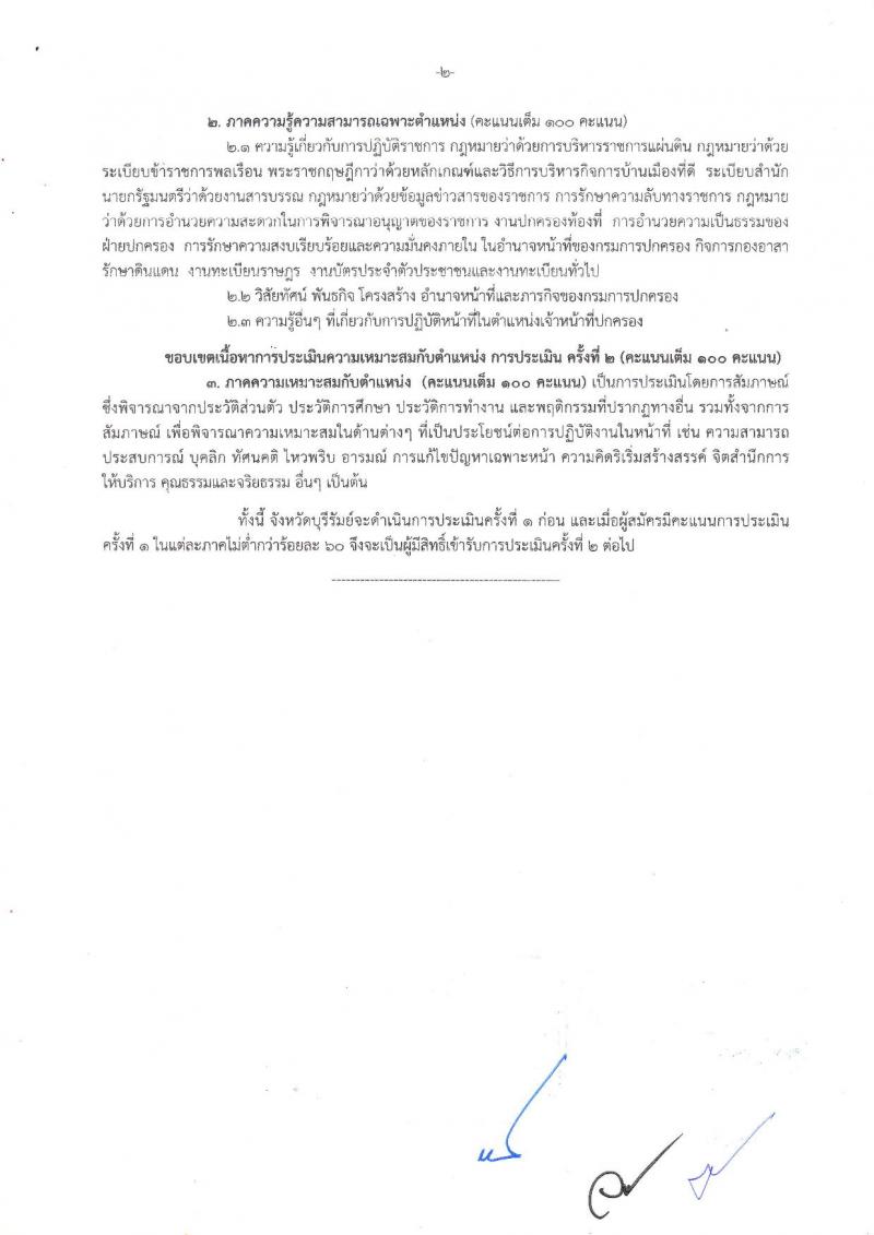 กรมการปกครอง (จังหวัดบุรีรัมย์) ประกาศรับสมัครบุคคลเพื่อเลือกสรรเป็นพนักงานราชการทั่วไป จำนวน 3 ตำแหน่ง 31 อัตรา (วุฒิ ม.ปลาย ปวช.) รับสมัครสอบตั้งแต่วันที่ 9-16 ส.ค. 2560